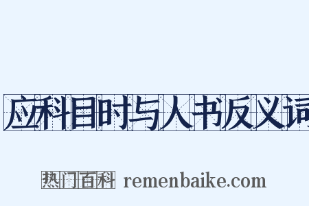 应科目时与人书反义词是什么意思的图片